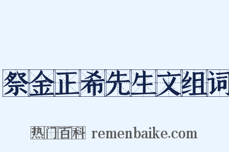祭金正希先生文组词是什么意思的图片